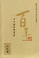 二十世紀(jì)中醫(yī)藥最佳處方外科卷 二十世紀(jì)中醫(yī)藥最佳處方外科卷