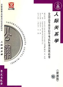 人際關(guān)系學(xué)全國高等教育自學(xué)考試標(biāo)準(zhǔn)預(yù)測試卷 人際關(guān)系學(xué)全國高等教育自學(xué)考試標(biāo)準(zhǔn)預(yù)測試卷