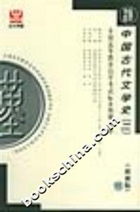 中國古代文學史全國高等教育自學考試標準預測試卷