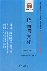 語言與文化全國高等教育自學考試標準預測試卷英語專業本科段