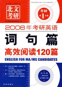 2008年考研英語(yǔ)詞句篇高效閱讀120篇 2008年考研英語(yǔ)詞句篇高效閱讀120篇