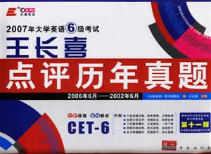 2007大學(xué)英語六級(jí)考試王長(zhǎng)喜點(diǎn)評(píng)歷年真題