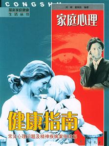 家庭心理常見心理問題及精神疾病安全詳解