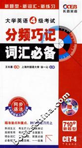 大學(xué)英語4級(jí)考試分頻巧記詞匯必備 大學(xué)英語4級(jí)考試分頻巧記詞匯必備