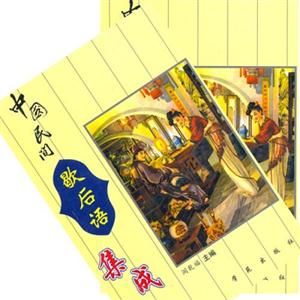 中國民間歇后語集成上下冊(cè) 中國民間歇后語集成上下冊(cè)