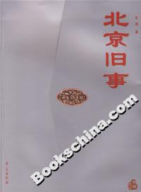 北京舊事
