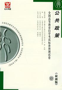 全國高等教育自學考試標準預測試卷公共政策