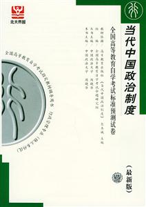 全國高等教育自學考試標準預測試卷當代中國政治制度