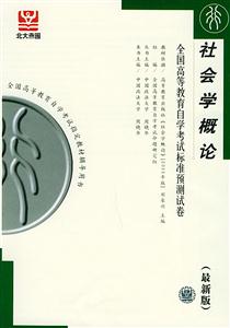 社會學(xué)概論自考試卷