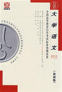 大學語文全國高等教育自學考試標準預測試卷
