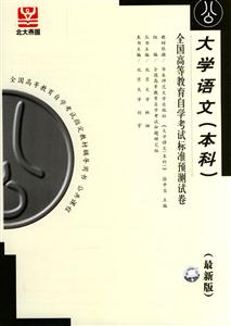 全國高等教育自學考試標準預測試卷大學語文