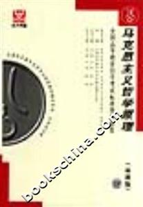 馬克思主義哲學原理全國高等教育自學考試標準預測試卷