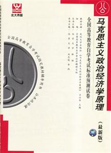 馬克思主義政治經(jīng)濟學原理全國高等教育自學考試標準預測試卷 馬克思主義政治經(jīng)濟學原理全國高等教育自學考試標準預測試卷