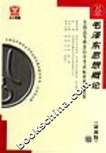 毛澤東思想概論全國高等教育自學(xué)考試標(biāo)準(zhǔn)預(yù)測試卷 毛澤東思想概論全國高等教育自學(xué)考試標(biāo)準(zhǔn)預(yù)測試卷