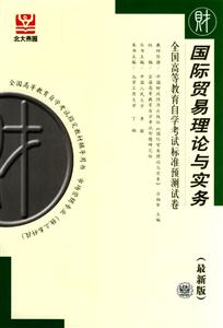國(guó)際貿(mào)易理論與實(shí)務(wù)自考試卷