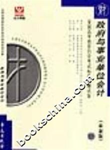 政府與事業(yè)單位會計全國高等教育自學(xué)考試標準預(yù)測試卷