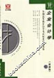 企業(yè)會(huì)計(jì)學(xué)全國(guó)高等教育自學(xué)考試標(biāo)準(zhǔn)預(yù)測(cè)試卷 企業(yè)會(huì)計(jì)學(xué)全國(guó)高等教育自學(xué)考試標(biāo)準(zhǔn)預(yù)測(cè)試卷