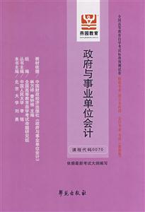 政府與事業單位會計全國高等教育自學考試標準預測試卷財稅專業獨立本科段會計專業本科