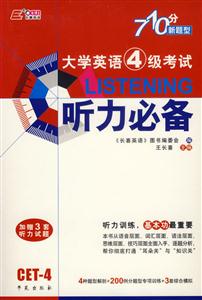 大學(xué)英語4級(jí)考試聽力必備 大學(xué)英語4級(jí)考試聽力必備