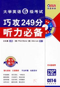 07長喜大學英語六級考試巧攻249分聽力必備