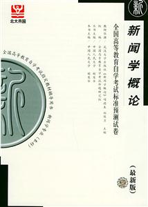 新聞學(xué)概論自考試卷 新聞學(xué)概論自考試卷