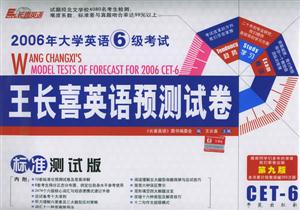 2006年大學(xué)英語(yǔ)六級(jí)考試王長(zhǎng)喜英語(yǔ)預(yù)測(cè)試卷 2006年大學(xué)英語(yǔ)六級(jí)考試王長(zhǎng)喜英語(yǔ)預(yù)測(cè)試卷
