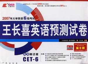 710分新題型2007年大學(xué)英語(yǔ)6級(jí)考試王長(zhǎng)喜英語(yǔ)預(yù)測(cè)試卷 710分新題型2007年大學(xué)英語(yǔ)6級(jí)考試王長(zhǎng)喜英語(yǔ)預(yù)測(cè)試卷