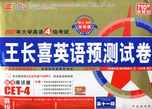 2007年大學(xué)英語4級考試王長喜英語預(yù)測試卷