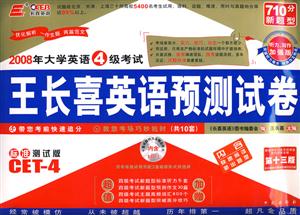 2009年大學英語4級考試王長喜英語預測試卷