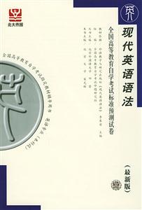 全國高等教育自學(xué)考試標準預(yù)測試卷現(xiàn)代英語語法 全國高等教育自學(xué)考試標準預(yù)測試卷現(xiàn)代英語語法
