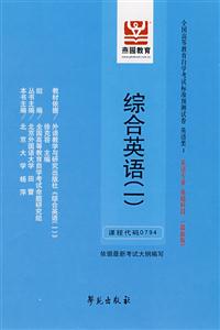 綜合英語全國高等教育自學(xué)考試標準預(yù)測試卷英語類1英語專業(yè)基礎(chǔ)科段 綜合英語全國高等教育自學(xué)考試標準預(yù)測試卷英語類1英語專業(yè)基礎(chǔ)科段