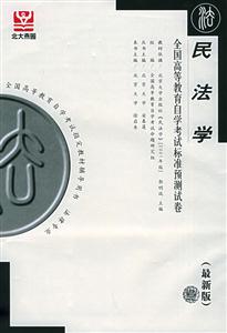 民法學自考試卷