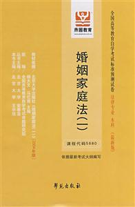 婚姻家庭法全國高等教育自學考試標準預測試卷法律專業(yè)本科 婚姻家庭法全國高等教育自學考試標準預測試卷法律專業(yè)本科