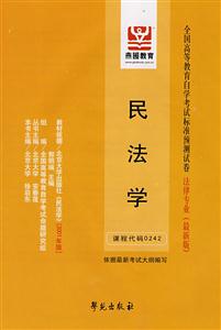 民法學(xué)全國高等教育自學(xué)考試標(biāo)準(zhǔn)預(yù)測試卷法律專業(yè) 民法學(xué)全國高等教育自學(xué)考試標(biāo)準(zhǔn)預(yù)測試卷法律專業(yè)