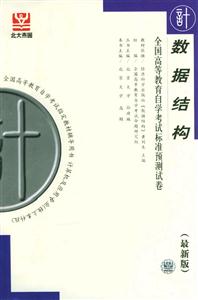 數(shù)據(jù)結(jié)構(gòu)自考試卷