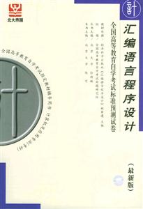 匯編語(yǔ)言程序設(shè)計(jì)自考試卷