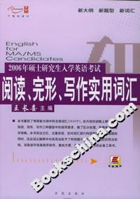 2006年碩士研究生入學(xué)英語考試閱讀完形寫作實(shí)用詞匯 2006年碩士研究生入學(xué)英語考試閱讀完形寫作實(shí)用詞匯