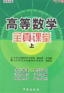 同濟五版高等數學全真課堂