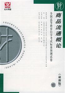 全國高等教育自學考試標準預測試卷商品流通概論