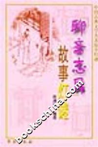 中國古典文學(xué)名著燈謎故事燈謎聊齋志異 中國古典文學(xué)名著燈謎故事燈謎聊齋志異