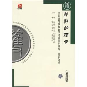外科護(hù)理學(xué)北大燕園同步過關(guān)