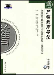 護(hù)理教育導(dǎo)論北大燕園同步過(guò)關(guān) 護(hù)理教育導(dǎo)論北大燕園同步過(guò)關(guān)