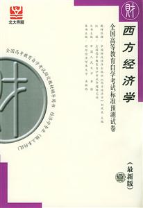 全國高等教育自學(xué)考試標(biāo)準(zhǔn)預(yù)測試卷西方經(jīng)濟學(xué) 全國高等教育自學(xué)考試標(biāo)準(zhǔn)預(yù)測試卷西方經(jīng)濟學(xué)