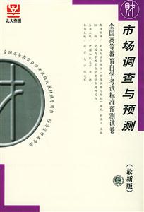市場(chǎng)調(diào)查與預(yù)測(cè)全國(guó)高等教育自學(xué)考試標(biāo)準(zhǔn)預(yù)測(cè)試卷 市場(chǎng)調(diào)查與預(yù)測(cè)全國(guó)高等教育自學(xué)考試標(biāo)準(zhǔn)預(yù)測(cè)試卷