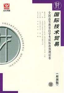 全國高等教育自學考試標準預測試卷國際技術貿易