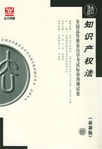 知識產(chǎn)權(quán)法北大燕園自考試卷
