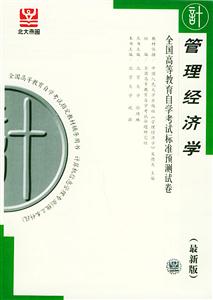 全國高等教育自學考試標準預測試卷管理經濟學