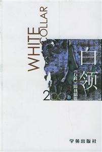 白領(lǐng)2003《萬(wàn)科》周刊精選 白領(lǐng)2003《萬(wàn)科》周刊精選