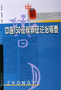 中醫(yī)150癥候辨證論治輯要