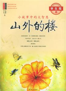 山外的樓小故事中的大智慧